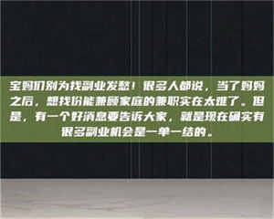 敦煌宝妈们别为找副业发愁！很多人都说，当了妈妈之后，想找份能兼顾家庭的兼职实在太难了。但是，有一个好消息要告诉大家，就是现在确实有很多副业机会是一单一结的。 第1张