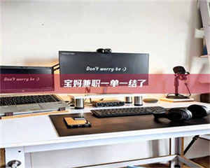 敦煌宝妈兼职一单一结了 第1张