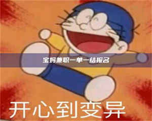 敦煌宝妈兼职一单一结报名 第1张