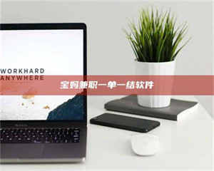 敦煌宝妈兼职一单一结软件 第1张