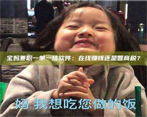 敦煌宝妈兼职一单一结软件：在线赚钱还是智商税？ 第1张