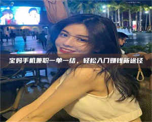 敦煌宝妈手机兼职一单一结，轻松入门赚钱新途径 第1张