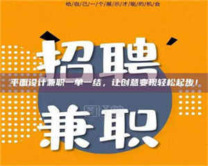 敦煌平面设计兼职一单一结，让创意变现轻松起步！ 第1张