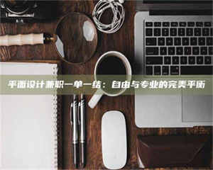 敦煌平面设计兼职一单一结：自由与专业的完美平衡 第1张
