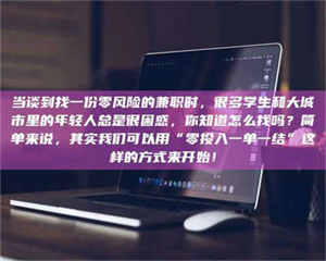敦煌当谈到找一份零风险的兼职时，很多学生和大城市里的年轻人总是很困惑，你知道怎么找吗？简单来说，其实我们可以用“零投入一单一结”这样的方式来开始！ 第1张