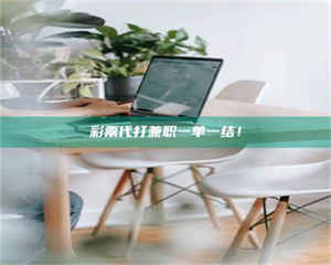 敦煌***代打兼职一单一结！ 第1张