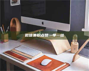 敦煌微信兼职点赞一单一结 第1张