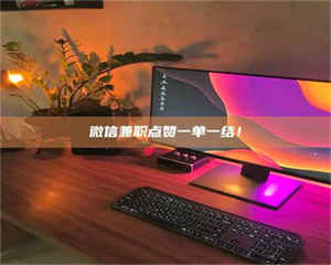 敦煌微信兼职点赞一单一结！ 第1张