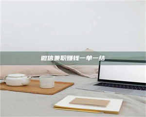 敦煌微信兼职赚钱一单一结 第1张