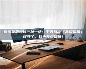 敦煌微信兼职赚钱一单一结：千万别被「高级骗局」误导了，我也差点踩坑！ 第1张