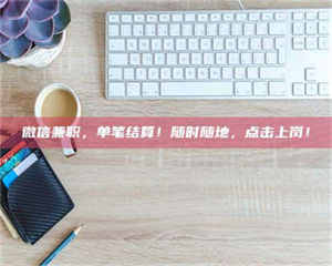 敦煌微信兼职，单笔结算！随时随地，点击上岗！ 第1张