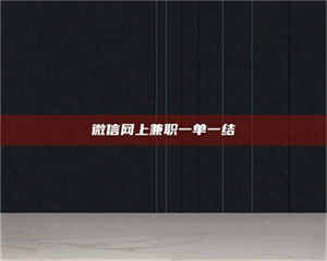 敦煌微信网上兼职一单一结 第1张