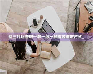 敦煌快三代玩兼职一单一结一种高效兼职方式_ 第1张