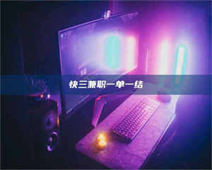 敦煌快三兼职一单一结 第1张