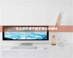 敦煌怎么用苹果手机下载软件赚钱 第1张