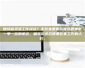 敦煌想找些灵活工作试试？不妨来看看百度答题兼职一单一结的机会，确实挺适合想要在家工作的人们。 第1张