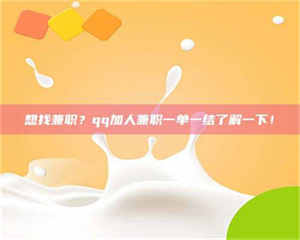 敦煌想找兼职？qq加人兼职一单一结了解一下！ 第1张