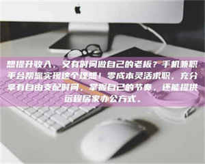 敦煌想提升收入，又有时间做自己的老板？手机兼职平台帮您实现这个理想！零成本灵活求职，充分享有自由支配时间，掌握自己的节奏，还能提供远程居家办公方式。 第1张
