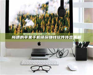 敦煌所谓的苹果手机锁屏赚钱软件传言真相 第1张