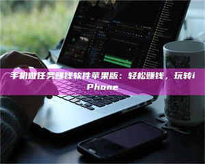 敦煌手机做任务赚钱软件苹果版：轻松赚钱，玩转iPhone 第1张