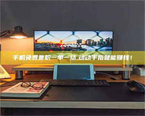 敦煌手机免费兼职一单一结,动动手指就能赚钱！ 第1张