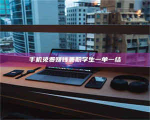 敦煌手机免费赚钱兼职学生一单一结 第1张