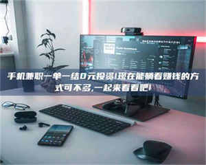 敦煌手机兼职一单一结0元投资!现在能躺着赚钱的方式可不多,一起来看看吧! 第1张