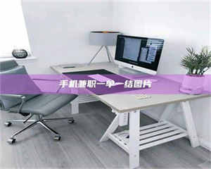 敦煌手机兼职一单一结图片 第1张