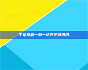 敦煌手机兼职一单一结无任何费用 第1张