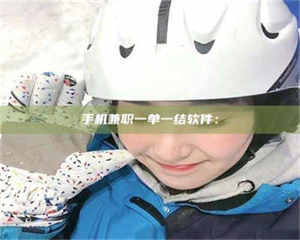 敦煌手机兼职一单一结软件： 第1张