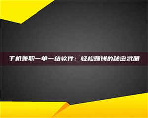 敦煌手机兼职一单一结软件：轻松赚钱的秘密武器 第1张