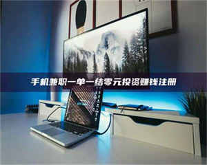 敦煌手机兼职一单一结零元投资赚钱注册 第1张