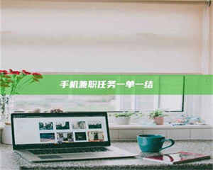 敦煌手机兼职任务一单一结 第1张