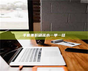 敦煌手机兼职刷流水一单一结 第1张