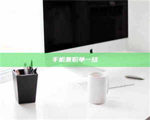 敦煌手机兼职单一结 第1张