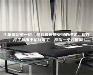 敦煌手机兼职单一结，是我最近感受到的现实。现在，打工族用手机找零工，那叫一个方便啊！ 第1张