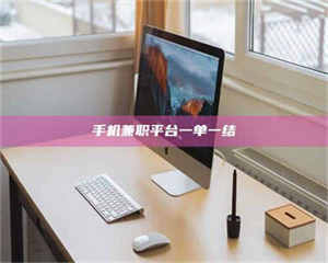 敦煌手机兼职平台一单一结 第1张