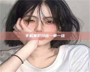 敦煌手机兼职日结一单一结 第1张