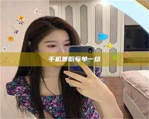 敦煌手机兼职每单一结 第1张