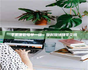 敦煌手机兼职每单一结：随时随地赚零花钱 第1张