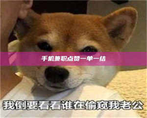 敦煌手机兼职点赞一单一结 第1张