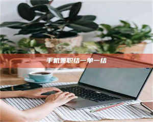 敦煌手机兼职结一单一结 第1张