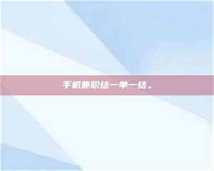 敦煌手机兼职结一单一结。 第1张