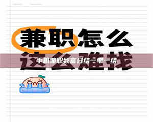 敦煌手机兼职致富日结一单一结 第1张