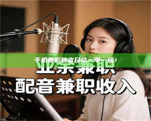 敦煌手机兼职致富日结一单一结！ 第1张