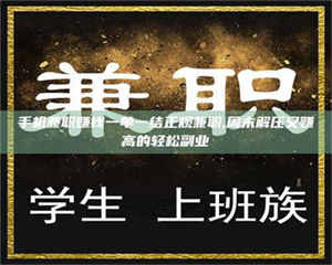 敦煌手机兼职赚钱一单一结正规兼职,周末解压又赚高的轻松副业 第1张