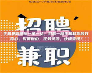 敦煌手机兼职赚钱一单一结，只需一部手机和你的好奇心，时间自由，任务灵活，快速变现！ 第1张