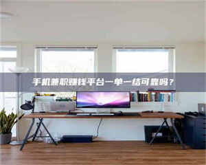 敦煌手机兼职赚钱平台一单一结可靠吗？ 第1张