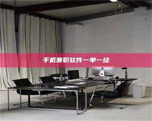 敦煌手机兼职软件一单一结 第1张