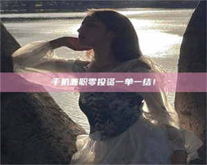 敦煌手机兼职零投资一单一结！ 第1张